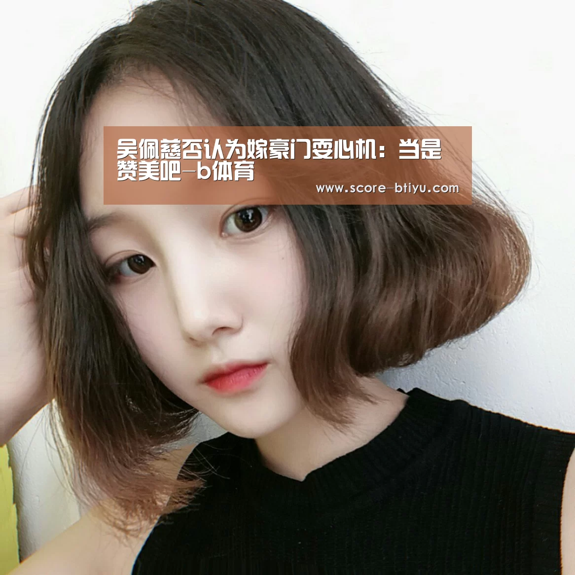 吴佩慈否认为嫁豪门耍心机:当是赞美吧-b体育(图1) 必一运动