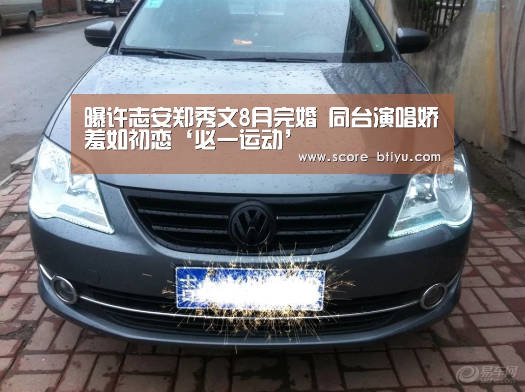 曝许志安郑秀文8月完婚 同台演唱娇羞如初恋‘必一运动’(图1) 必一运动