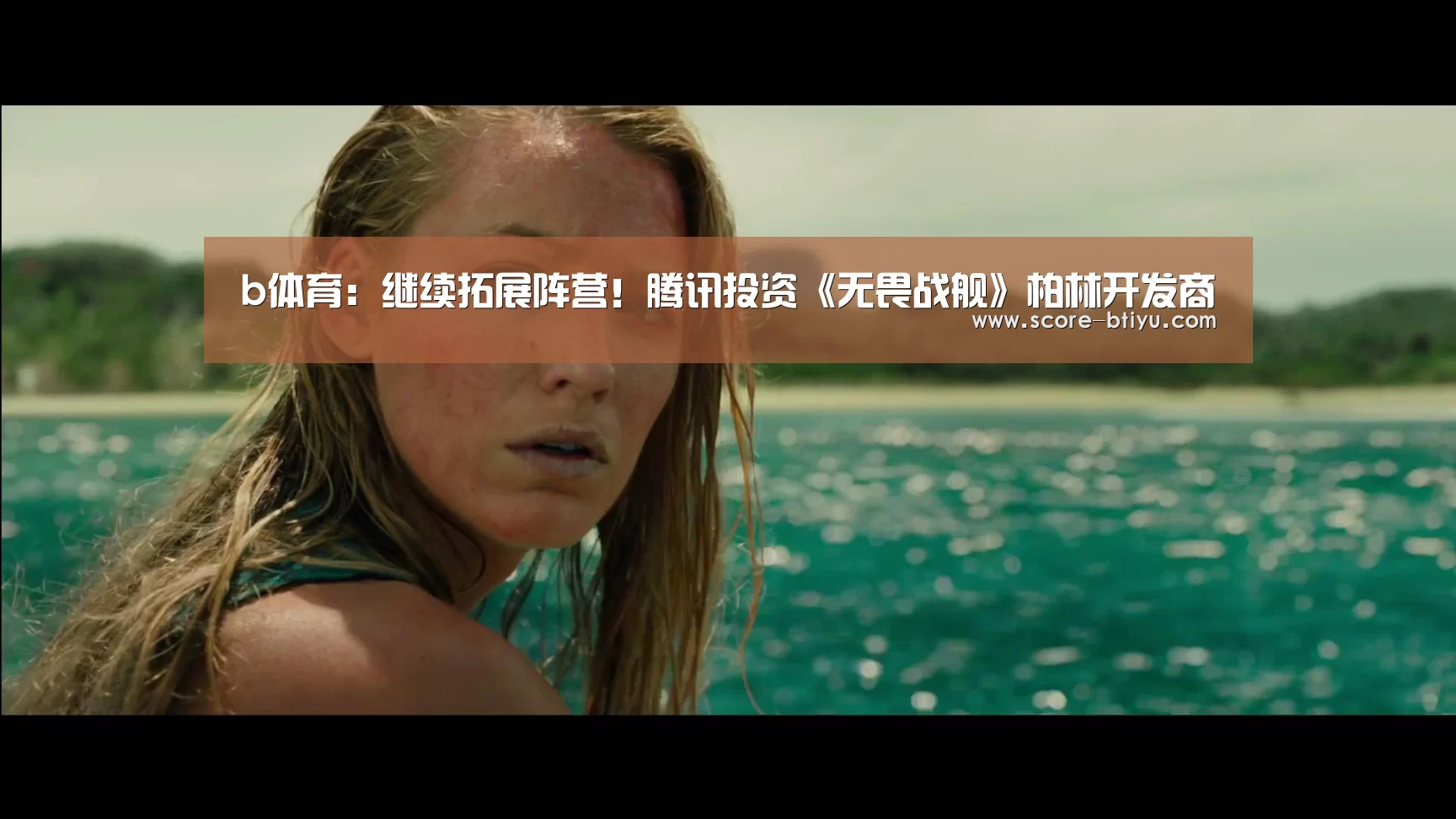 b体育:继续拓展阵营!腾讯投资《无畏战舰》柏林开发商(图1) b体育