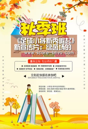 《足球小将新秀崛起》新宣传片:绿茵场的飞天翼!:b体育(图2) b体育