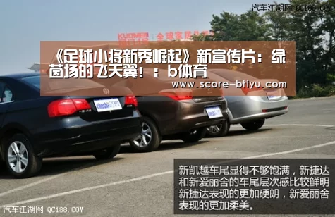 《足球小将新秀崛起》新宣传片:绿茵场的飞天翼!:b体育(图1) b体育