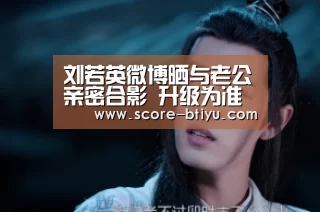 刘若英微博晒与老公亲密合影 升级为准妈妈网友送祝福-必一运动(图1) 必一运动
