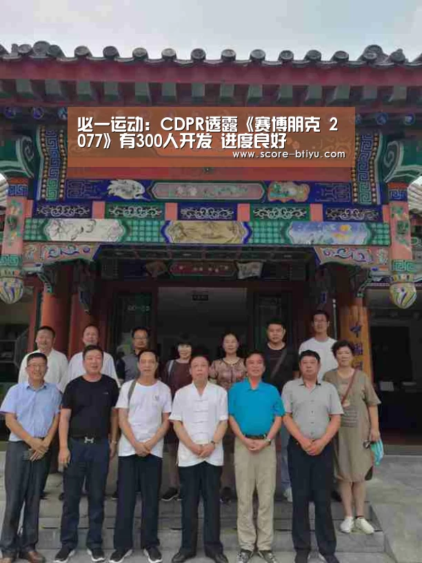 必一运动:CDPR透露《赛博朋克 2077》有300人开发 进度良好(图3) 必一运动