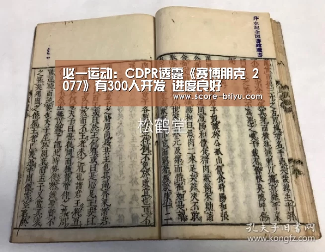 必一运动:CDPR透露《赛博朋克 2077》有300人开发 进度良好(图1) b体育